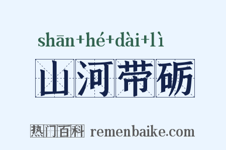 山河带砺是什么意思的图片
